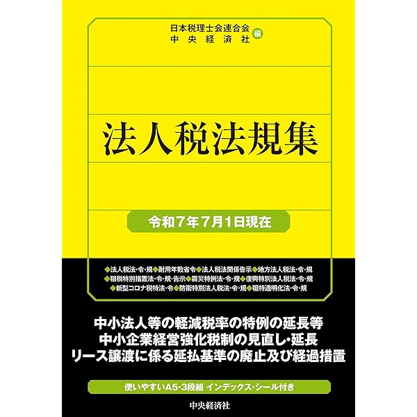 Amazon.co.jp: 法人税法規集〈令和6年7月1日現在〉 (国税の法規通達集